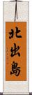 北出島 Scroll