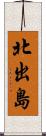 北出島 Scroll