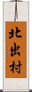 北出村 Scroll