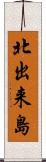 北出来島 Scroll
