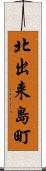 北出来島町 Scroll