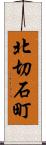 北切石町 Scroll