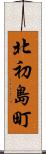 北初島町 Scroll