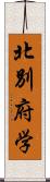 北別府学 Scroll