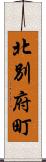 北別府町 Scroll