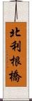 北利根橋 Scroll