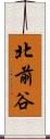 北前谷 Scroll