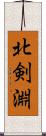 北剣淵 Scroll