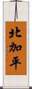 北加平 Scroll