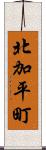 北加平町 Scroll