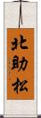 北助松 Scroll