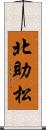 北助松 Scroll