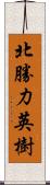 北勝力英樹 Scroll