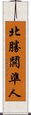 北勝鬨準人 Scroll