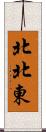 北北東 Scroll