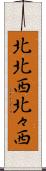 北北西 Scroll