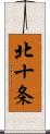 北十条 Scroll