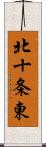 北十条東 Scroll