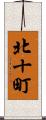 北十町 Scroll