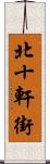 北十軒街 Scroll