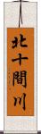 北十間川 Scroll