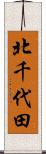 北千代田 Scroll