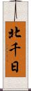 北千日 Scroll