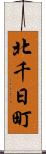 北千日町 Scroll