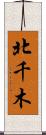 北千木 Scroll