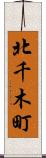 北千木町 Scroll