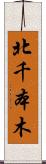 北千本木 Scroll