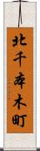 北千本木町 Scroll