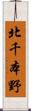 北千本野 Scroll