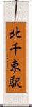 北千束駅 Scroll
