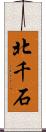 北千石 Scroll