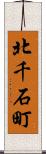 北千石町 Scroll
