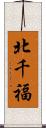 北千福 Scroll