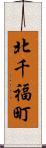 北千福町 Scroll