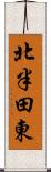 北半田東 Scroll