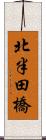 北半田橋 Scroll