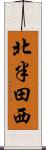 北半田西 Scroll