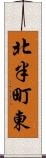 北半町東 Scroll