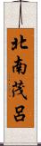 北南茂呂 Scroll