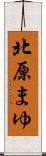 北原まゆ Scroll
