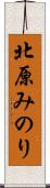 北原みのり Scroll