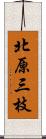 北原三枝 Scroll
