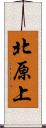 北原上 Scroll