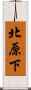 北原下 Scroll