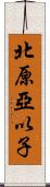 北原亞以子 Scroll