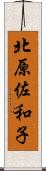北原佐和子 Scroll